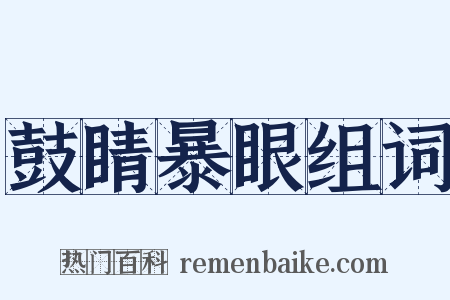 鼓睛暴眼组词是什么意思的图片
